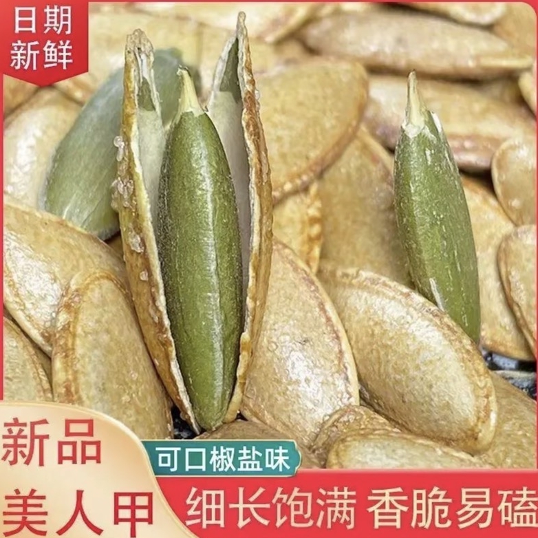 【抢购1斤】正宗新疆长粒美人甲南瓜子原味椒盐饱满坚果零食