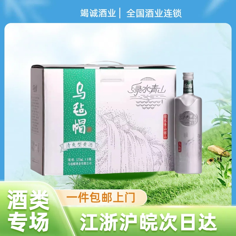 乌毡帽绿水青山银山520ml*6瓶清爽型半干型黄酒花雕酒整箱礼盒装