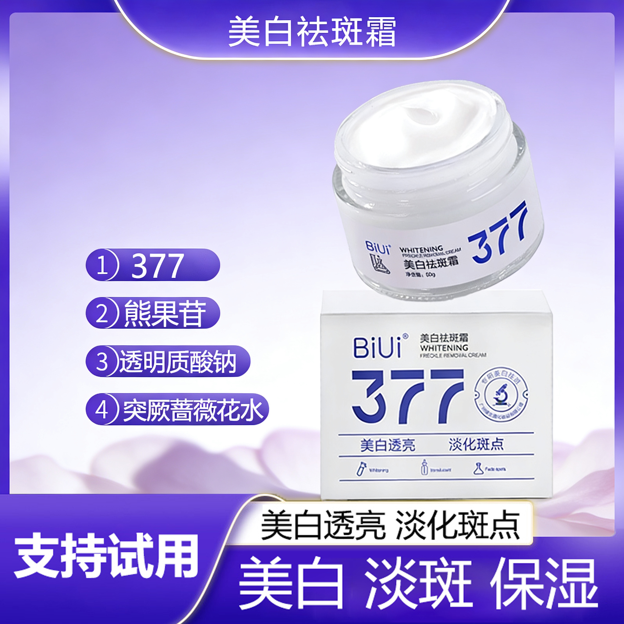 【2瓶377面霜】美白面霜改善肤质暗沉美白肌肤锁水淡化斑点保湿面霜