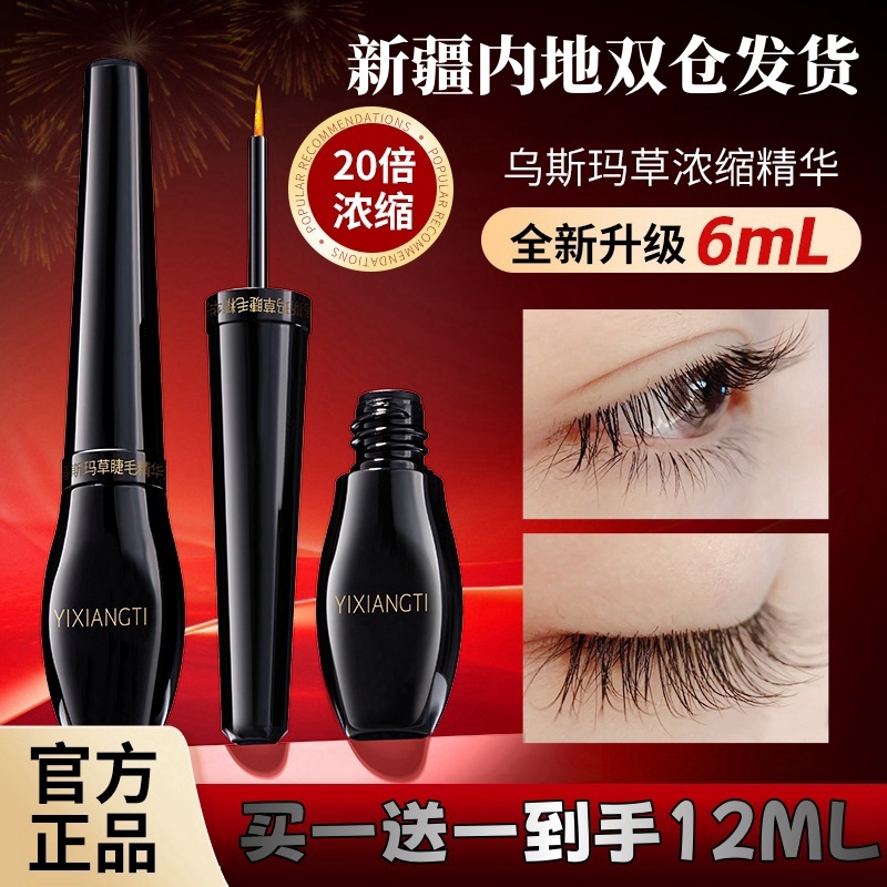 6ml升级款乌斯曼草睫毛精华液新疆包邮乌斯玛草