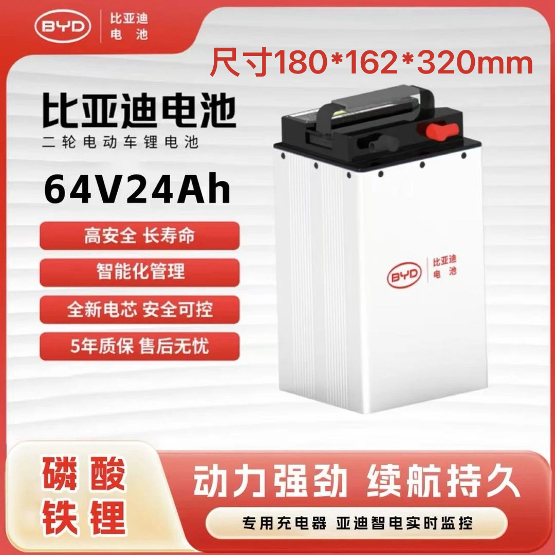 BYD/比亚迪64V24Ah磷酸铁锂电池两轮电动车专用款 雅迪台铃爱玛1