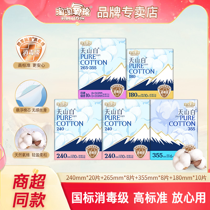 淘淘氧棉天山白卫生巾46片纯棉日夜用组合装透气超薄姨妈巾消毒级