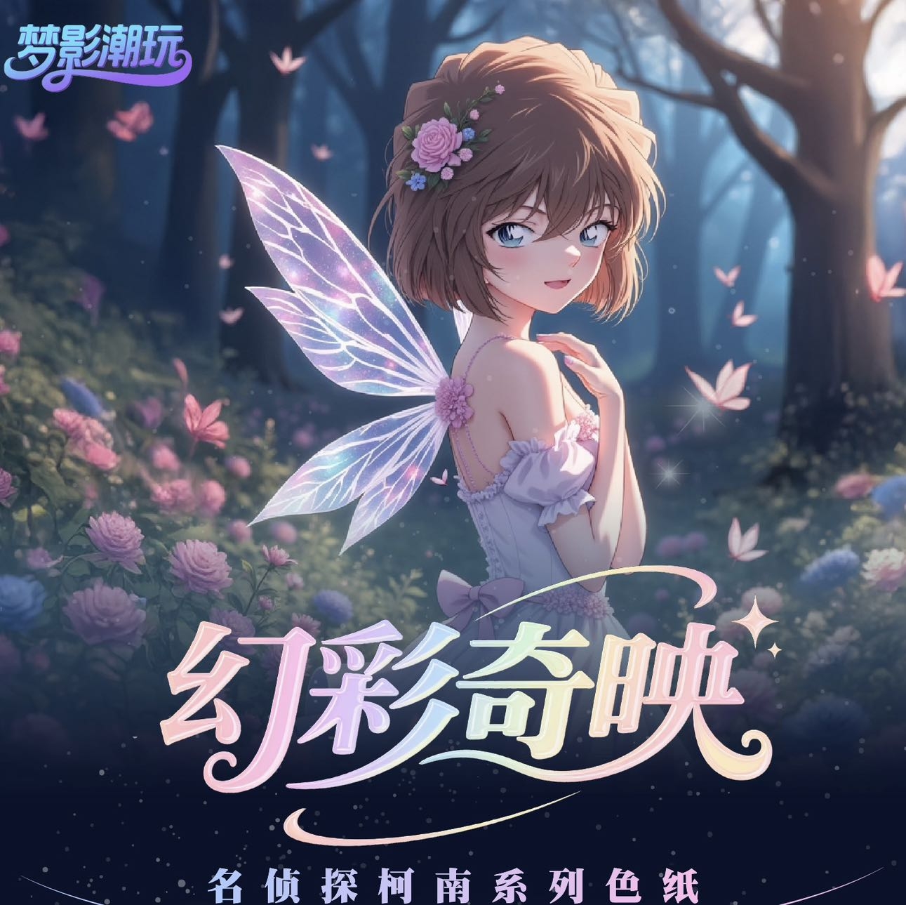 【璇】梦影文创《名侦探柯南》色纸盲盒二创卡牌 （默认代拆）