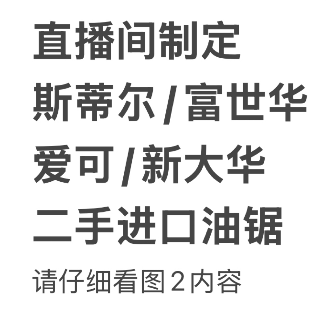 直播间定制进口油锯