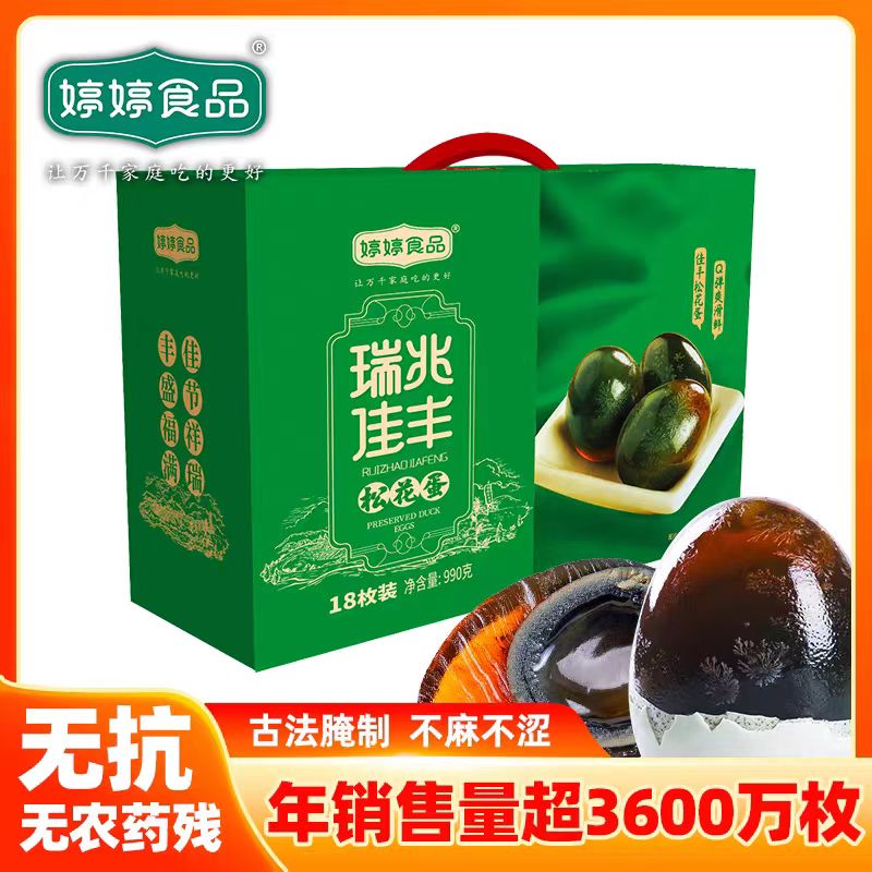 海安特产 瑞兆佳丰松花蛋18枚礼盒