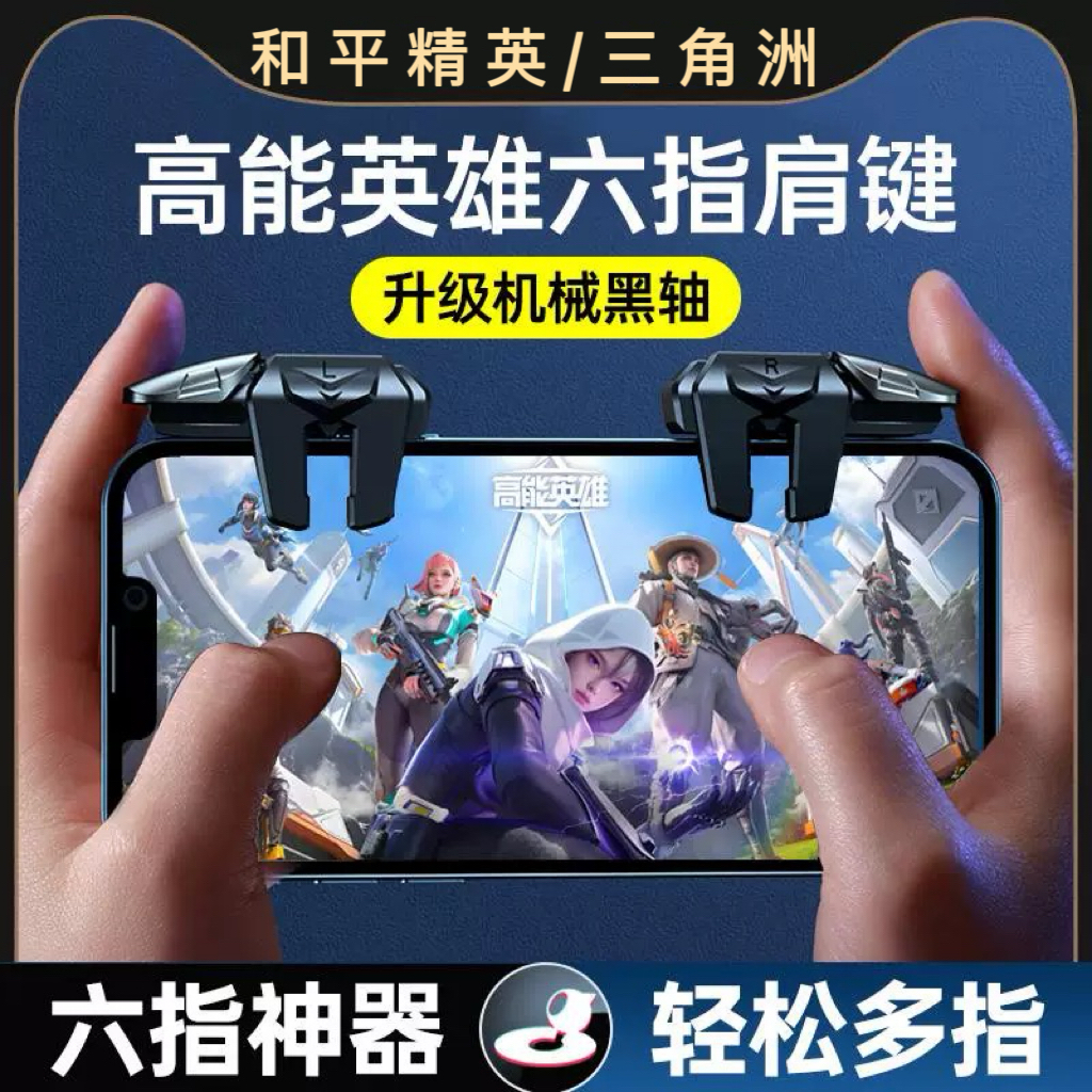 高能英雄六指吃鸡神器和平精英三角洲手游外设射击连发机械按键器