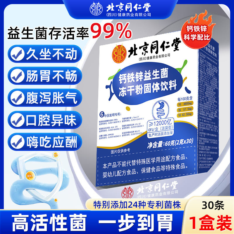 益生菌钙铁锌冻干粉调儿童益生菌成人守护肠胃中老年益生菌畅销榜