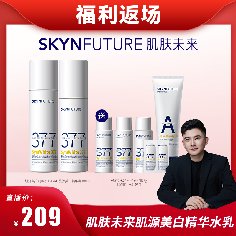 《乐乐团长专属》肌肤未来377美白水乳组合补水美白提亮肤色