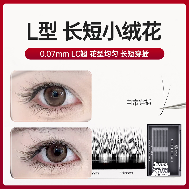 魔睫丝0.07长短小绒花睫毛嫁接睫毛美睫店专用自然款睫毛国风自然