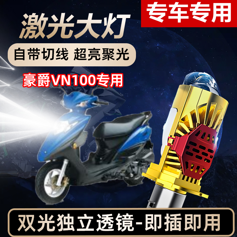 豪爵VN100摩托车LED激光透镜大灯高亮激光透镜大灯远近光一体