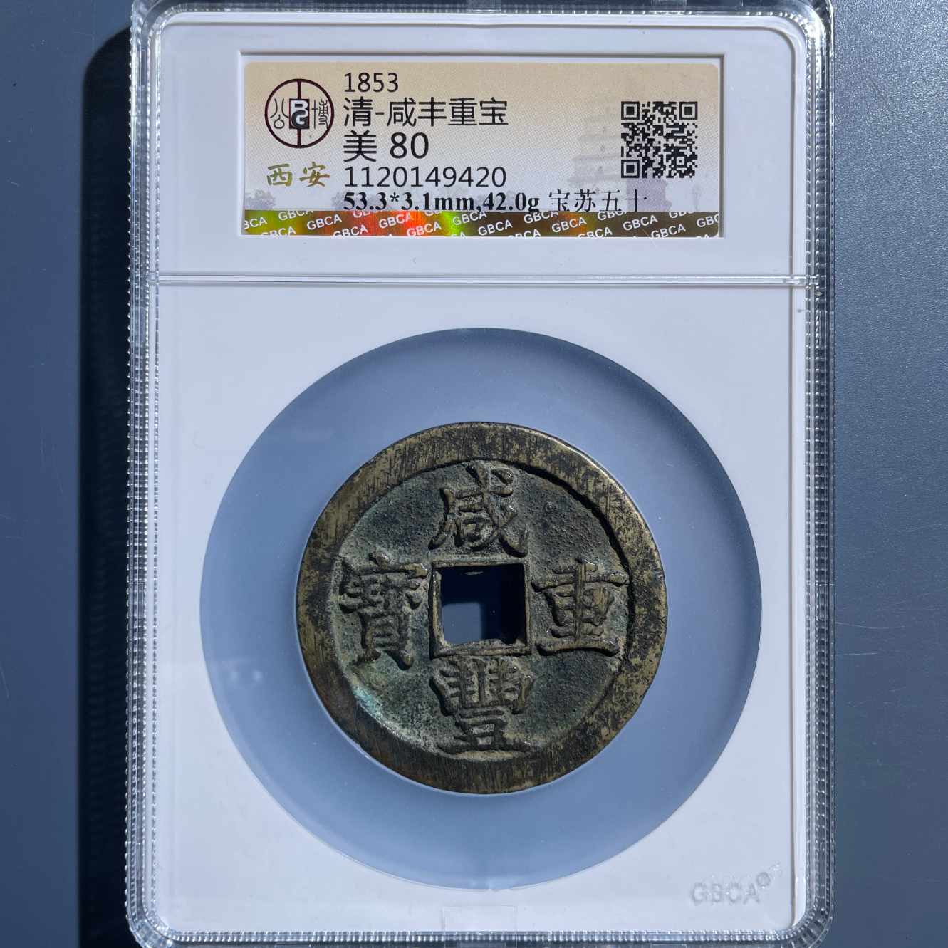 七期8017咸丰重宝宝苏五十-1120149420