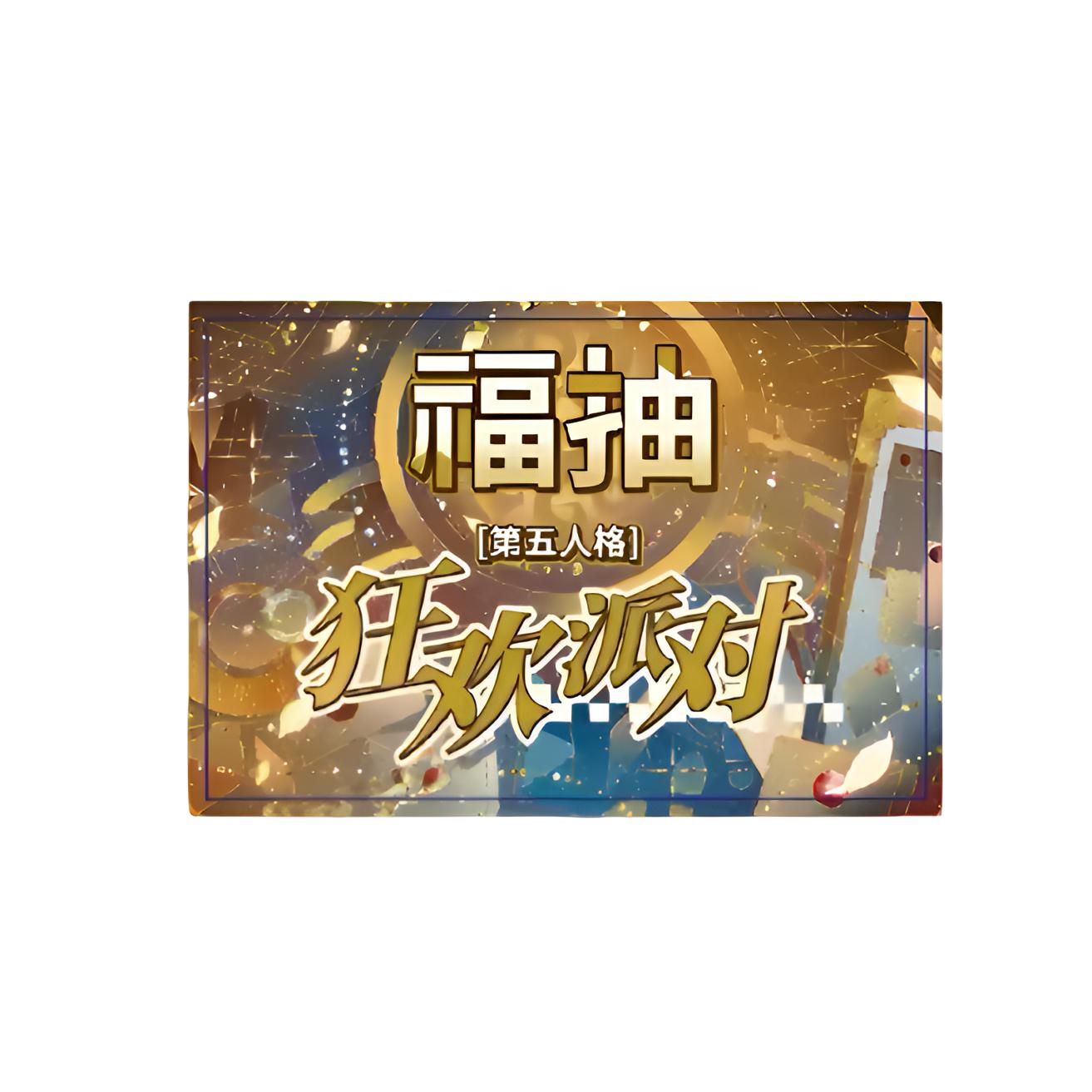 【魏】第五人格 狂欢派对第二弹系列福抽周边盲盒（代拆）