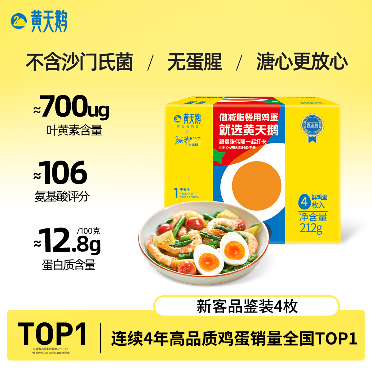 黄天鹅4枚可生食鲜鸡蛋无抗生素天然营养尝鲜装 顺丰包邮