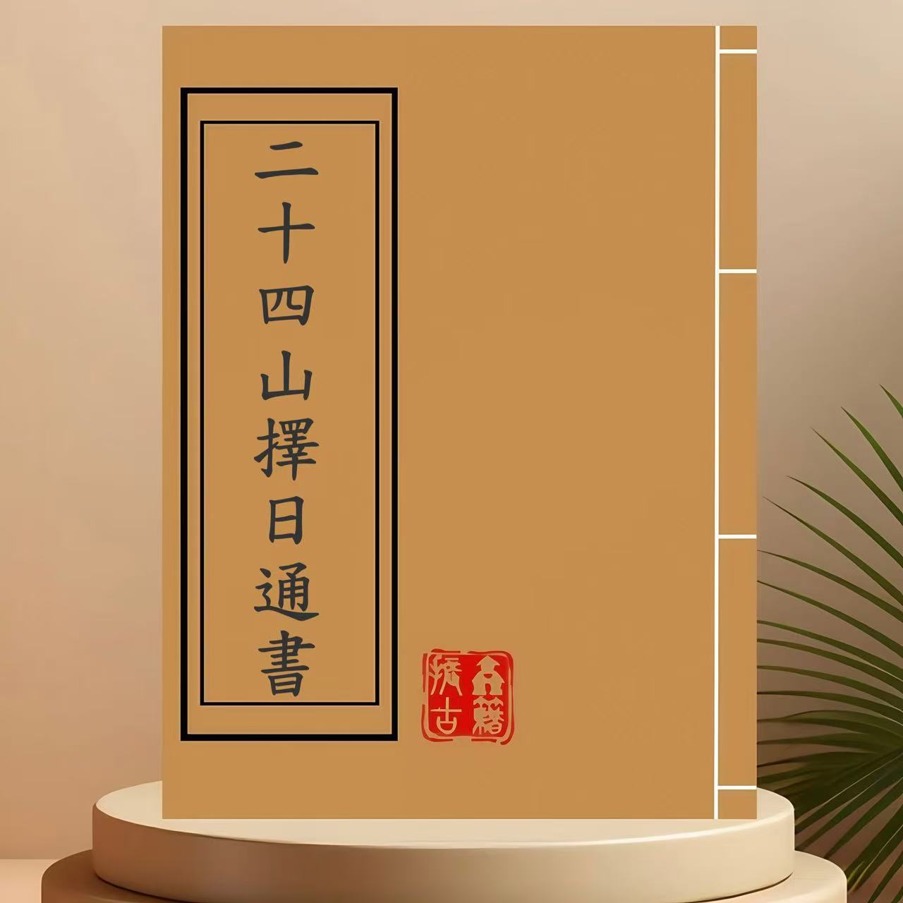 二十四山择日通书彩色通俗易懂完整版学习文化线装复古收藏书籍