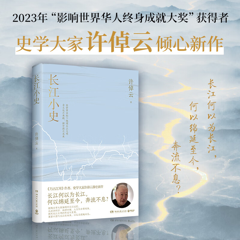 长江小史 史学大家许倬云倾心新作 在世界坐标下梳理长江文明