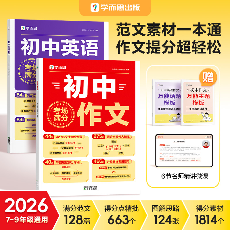 学而思图书  2026初中语文英语满分作文 范文素材一本通  7-9年级
