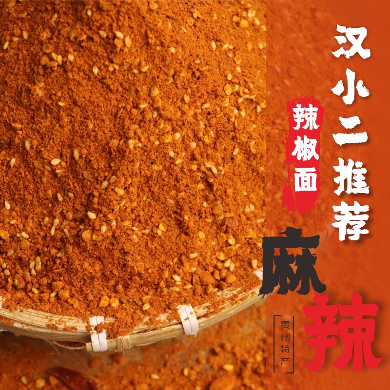 汉小二贵州毕节烧烤烤肉下饭麻辣辣椒面贵州特产贵州蘸水