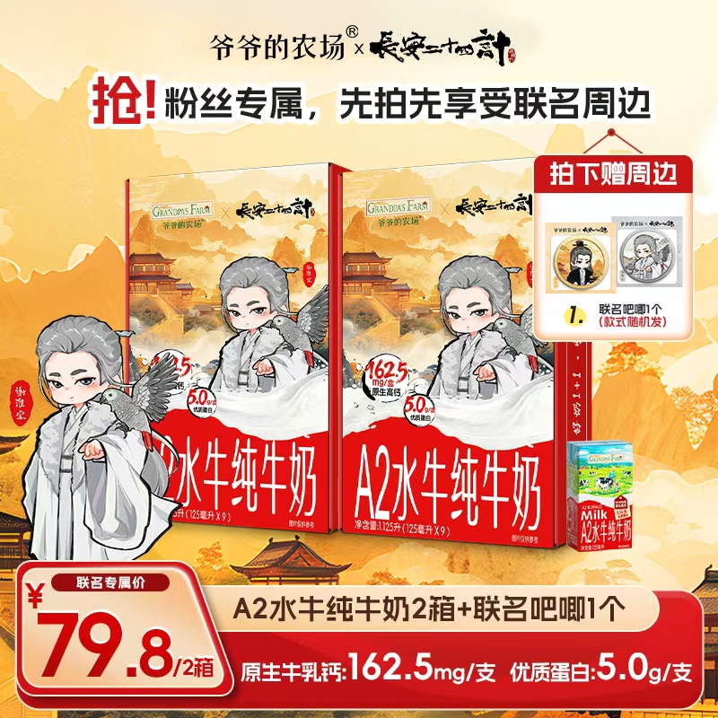 【长安二十四计2箱IP水牛奶】爷爷的农场儿童营养早餐a2酪蛋白高钙