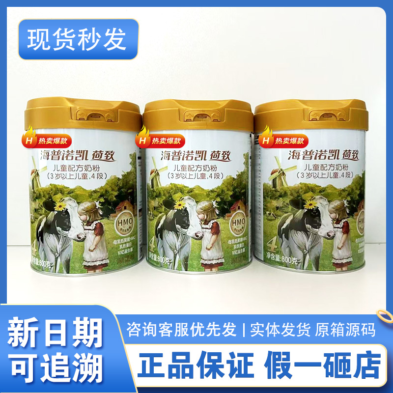 海普诺凯荷致4段儿童进口配方奶粉营养新正品保证3岁以上儿童奶粉