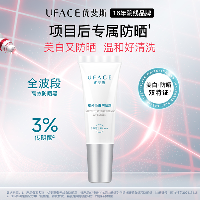【新品】优斐斯传明酸御光焕白防晒霜spf32pa+++项目后快成膜5g