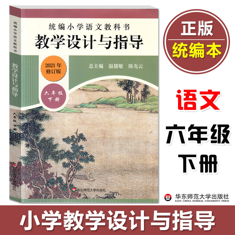 正版 统编小学语文教科书 教学设计与指导 六年级下册 温儒敏陈先