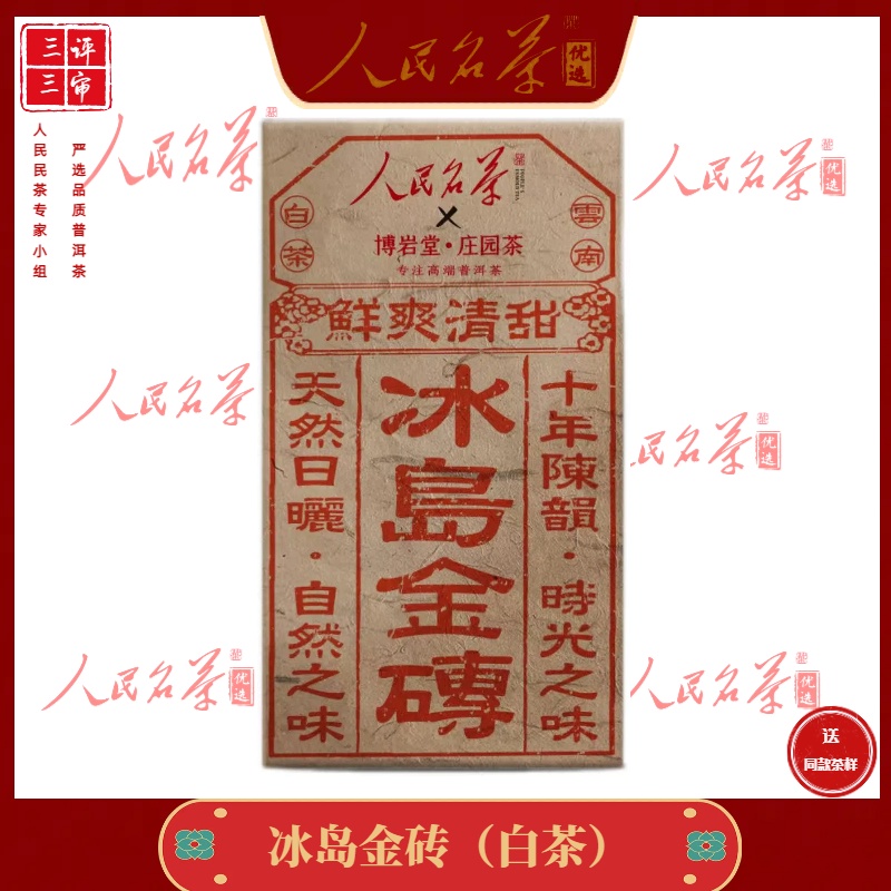 【彭姐优选】2015年-冰岛金砖-云南白茶-480克/砖【带茶样】
