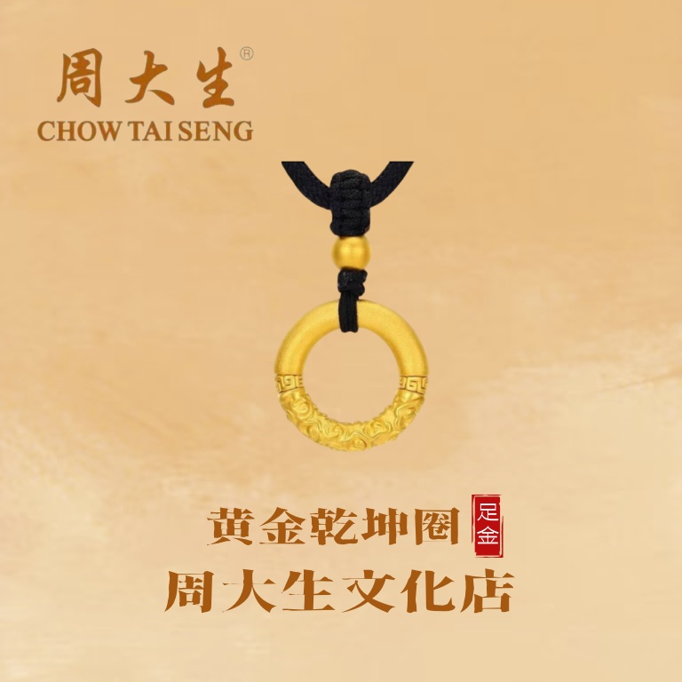 周大生/祥云平安扣乾坤圈手编时尚黄金吊坠礼物推荐黄金吊坠
