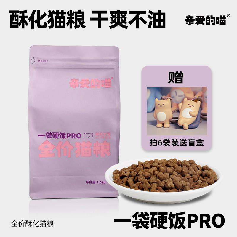 亲爱的喵一袋硬饭pro酥化粮正装不喷油疏松多孔品质很硬全价猫粮