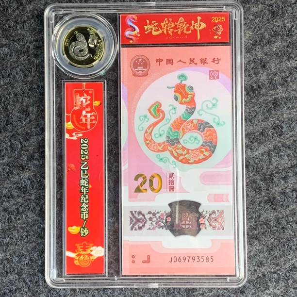 2025年蛇年纪念钞 纪念币 一币一钞