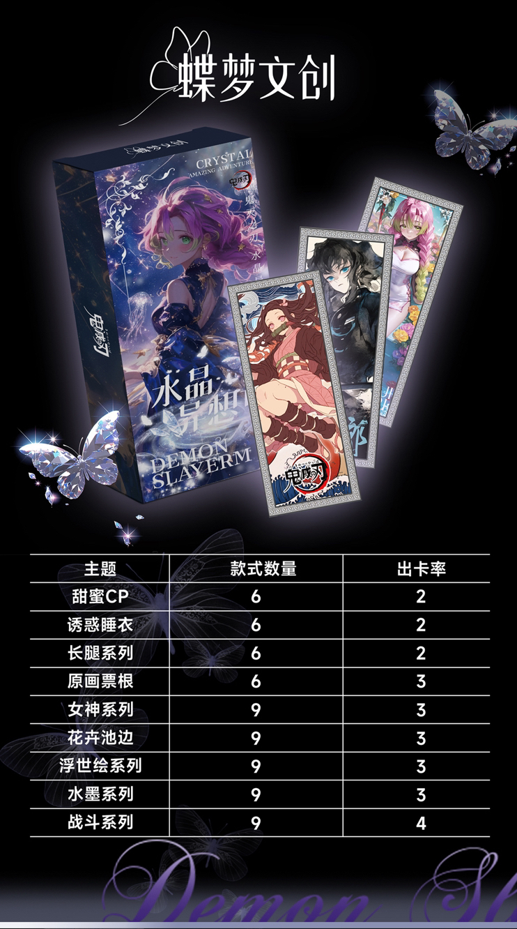 梦蝶文创-水晶异想记之鬼灭之刃系列镭射票