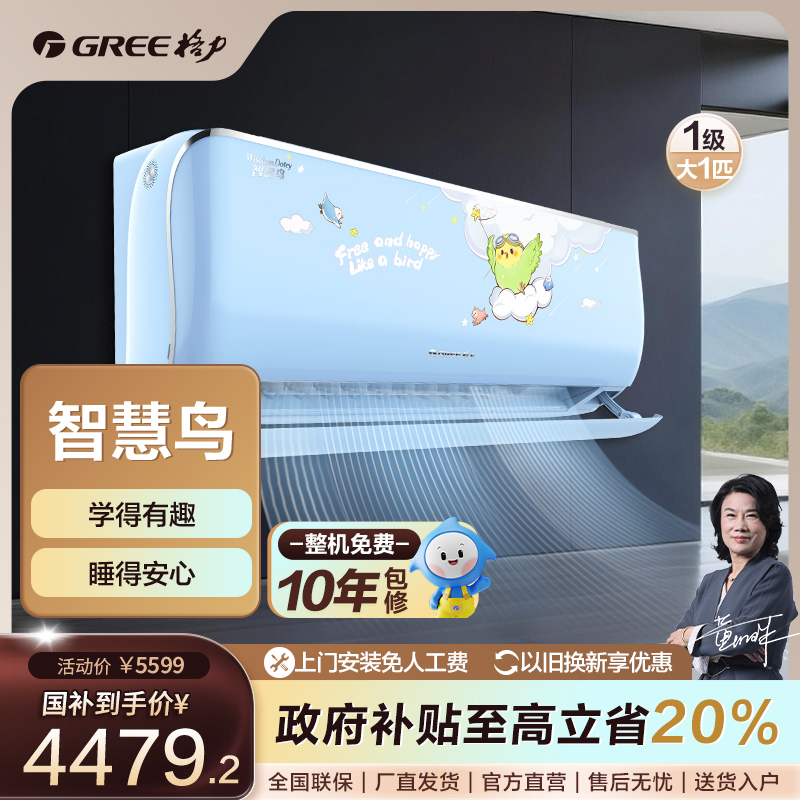 Gree/格力【国家补贴】智慧鸟儿童变频冷暖大1匹1级能效挂机【活动】