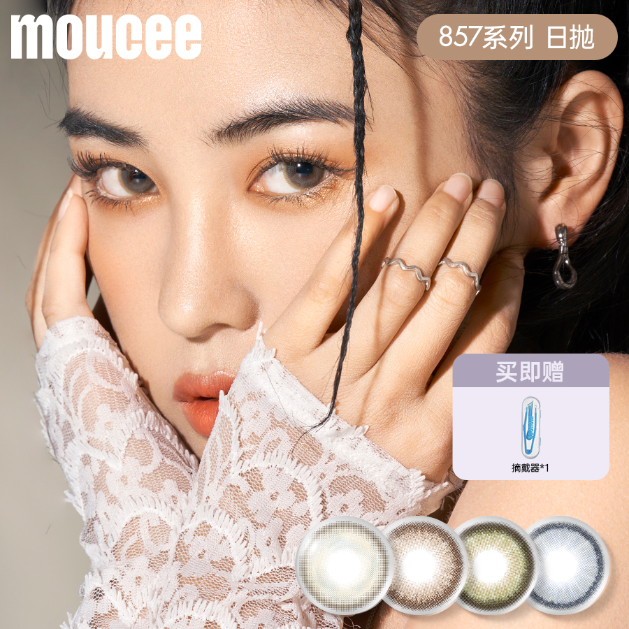 MOUCEE韩产日抛10片/盒「857」系列美瞳彩瞳彩色隐形眼镜显色混血感