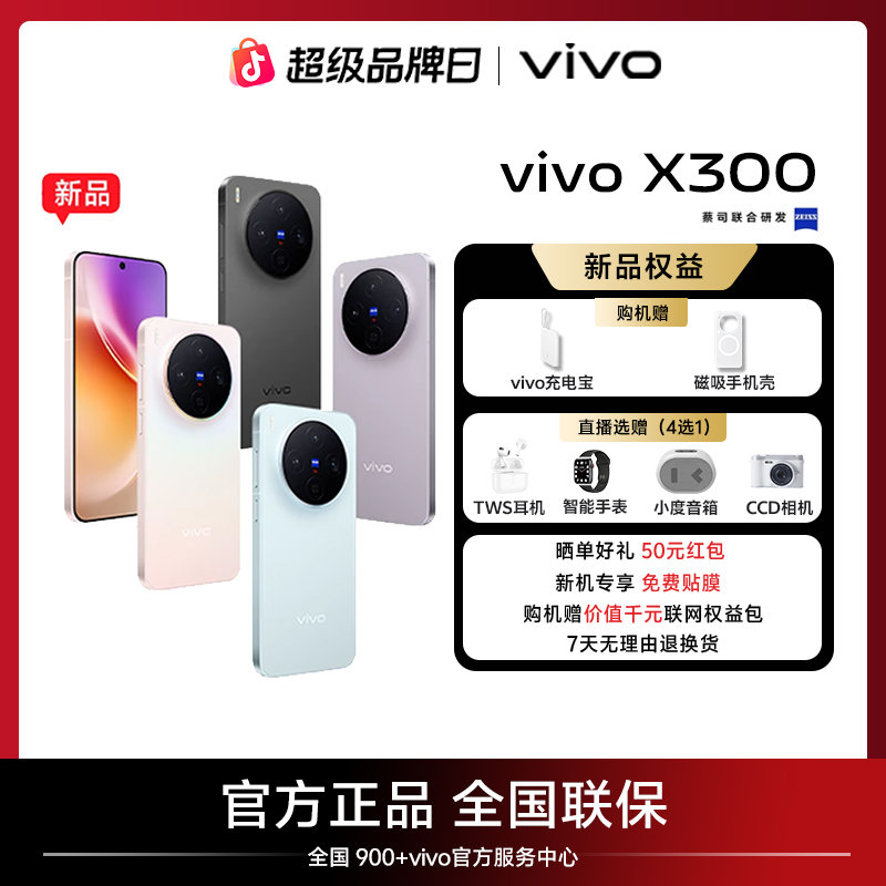 【国家补贴12/16+256】vivo X300 新品智能手机 蔡司2亿超级主摄