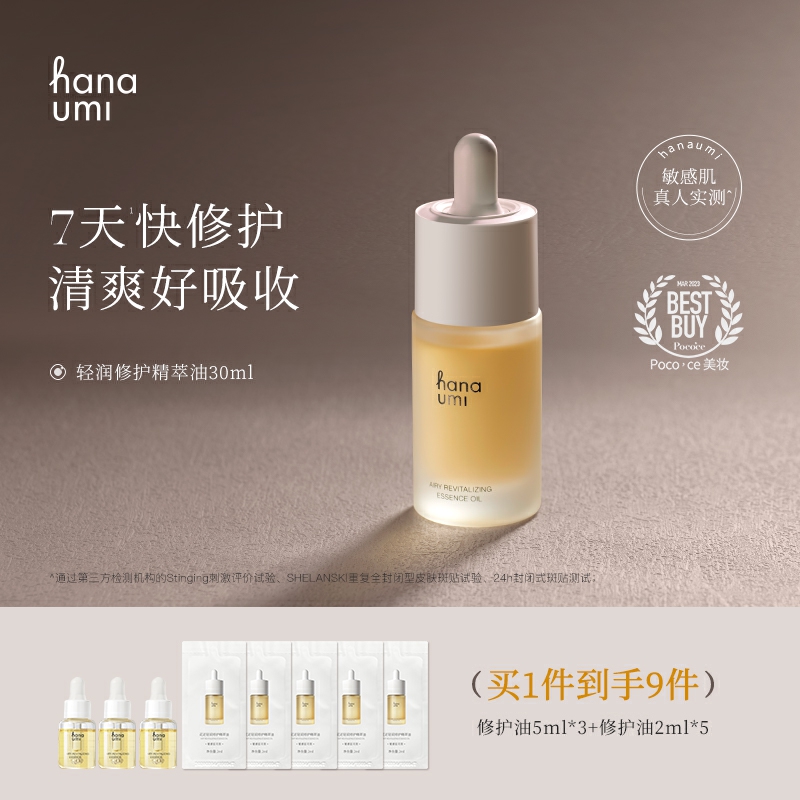 hanaumi花近敏肌修护精华油30ml赠同款5ml*3+2ml*5