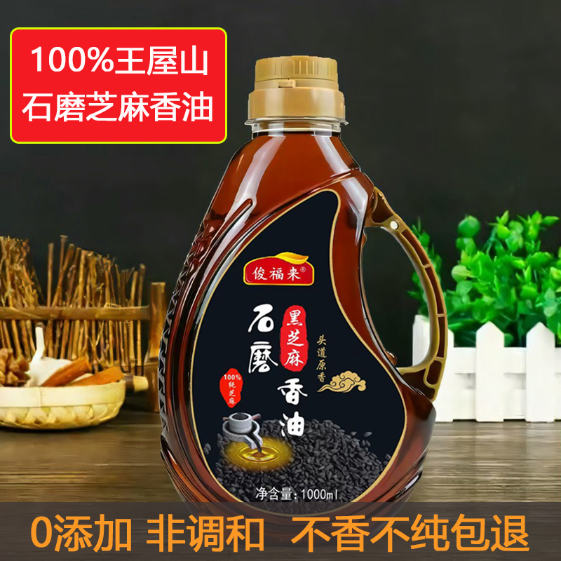 黑芝麻香油纯正无添加俊福来小磨黑芝麻香油1000ml凉拌菜食用麻油