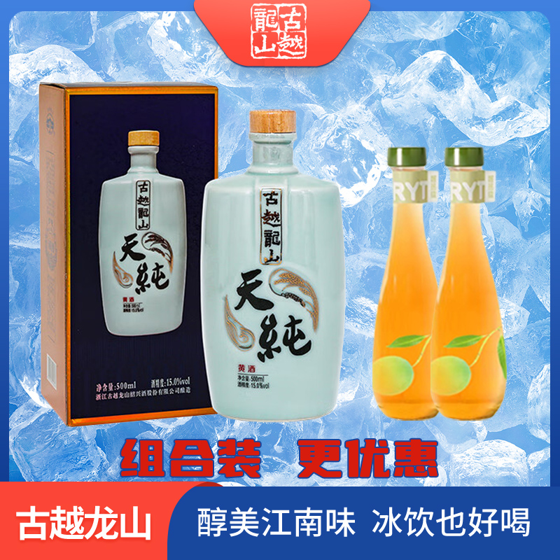 古越龙山【粉丝专享组合】 天纯黄酒   500ml单盒装+2瓶青梅酒330ml