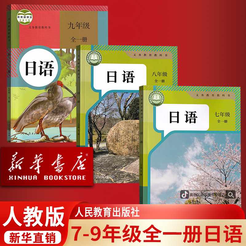 新华正版初中789九年级全一册日语课本人教版教材教科书初一二三