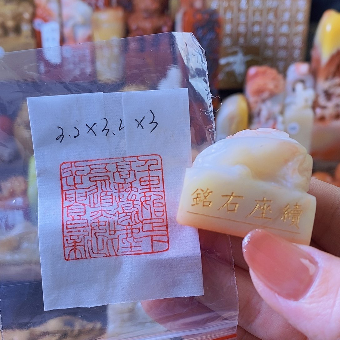昌化石印石5023 手工篆刻作品