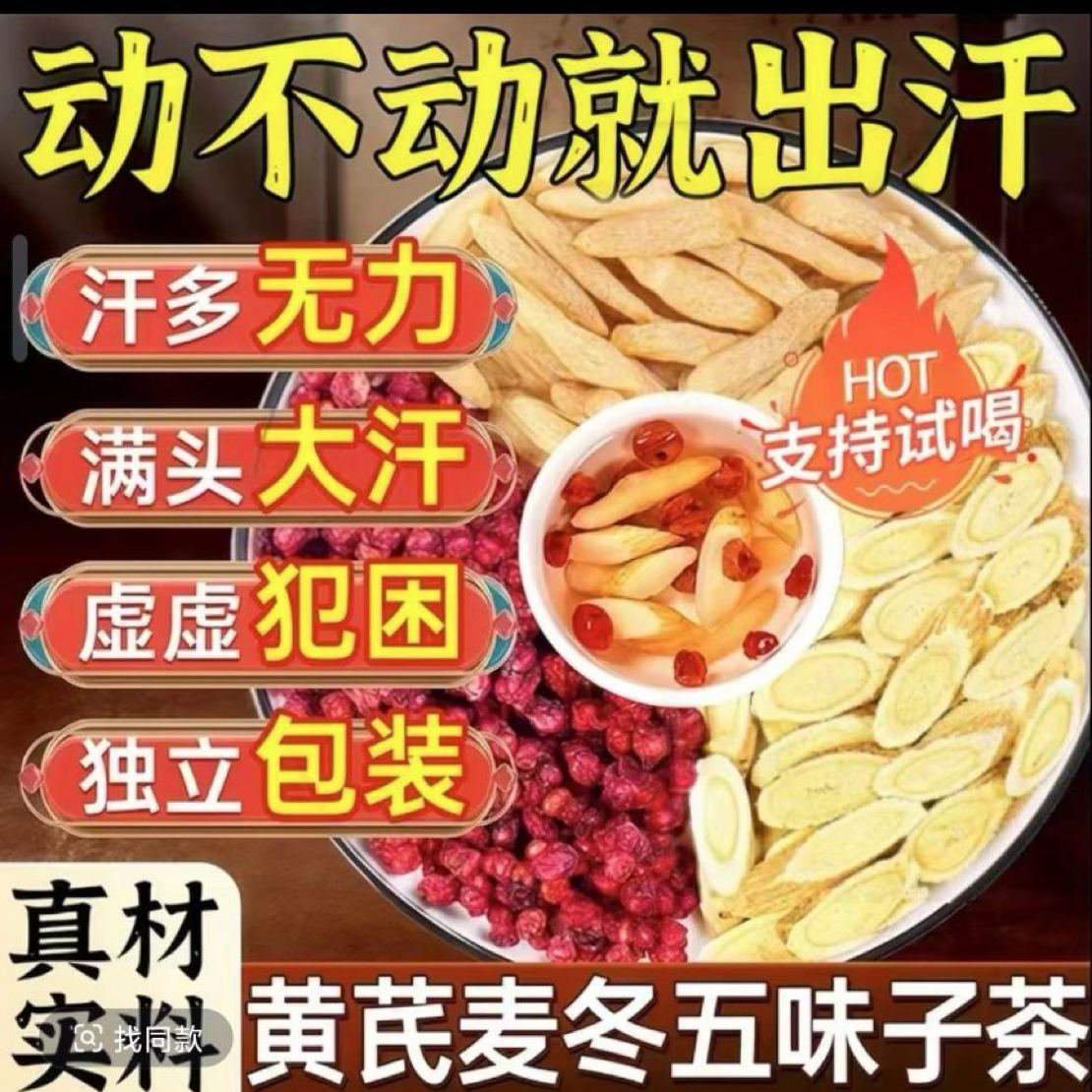 【李支书精选】黄芪麦冬五味子组合养身茶泡水喝