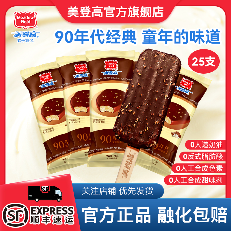 美登高网红雪糕90芝麻巧克力脆皮香草冰淇淋童年怀旧经典雪糕冰糕