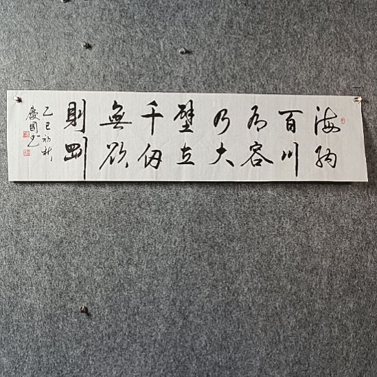 书法党老师四平海纳百川