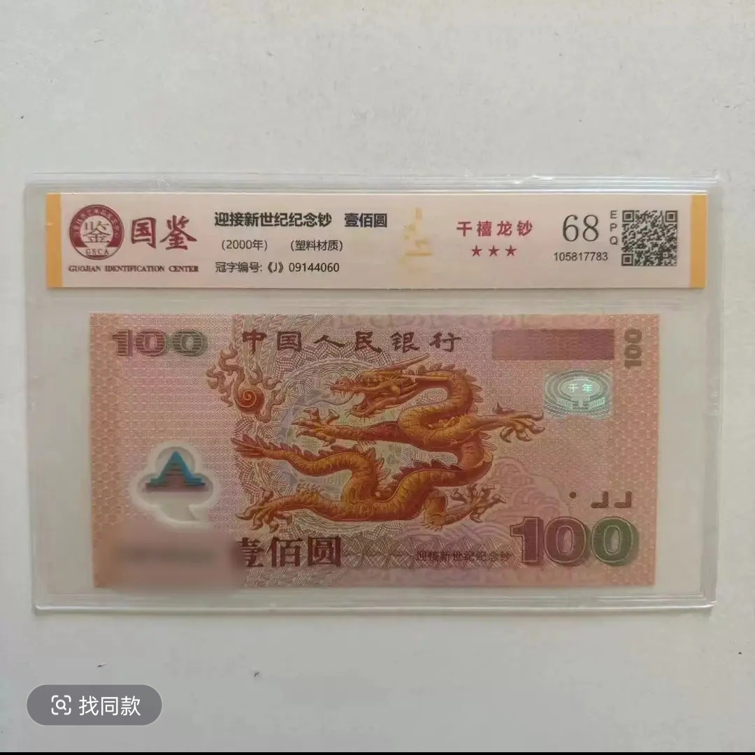 龙钞纪念钞100元 千禧龙钞塑料钞2000年千禧年龙年纪念钞国鉴评级