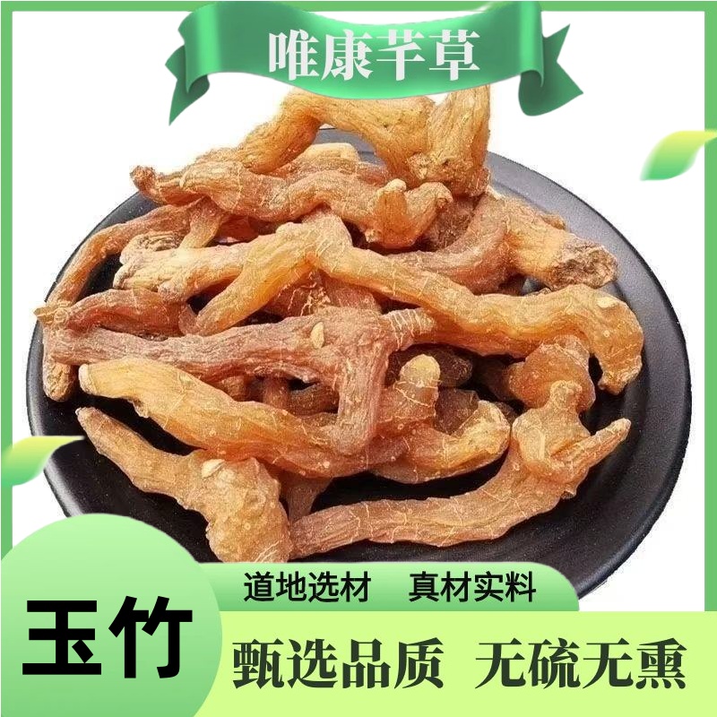 芊草 【玉竹】 新鲜玉竹干货 精选玉竹 高品质小玉竹可搭配百合