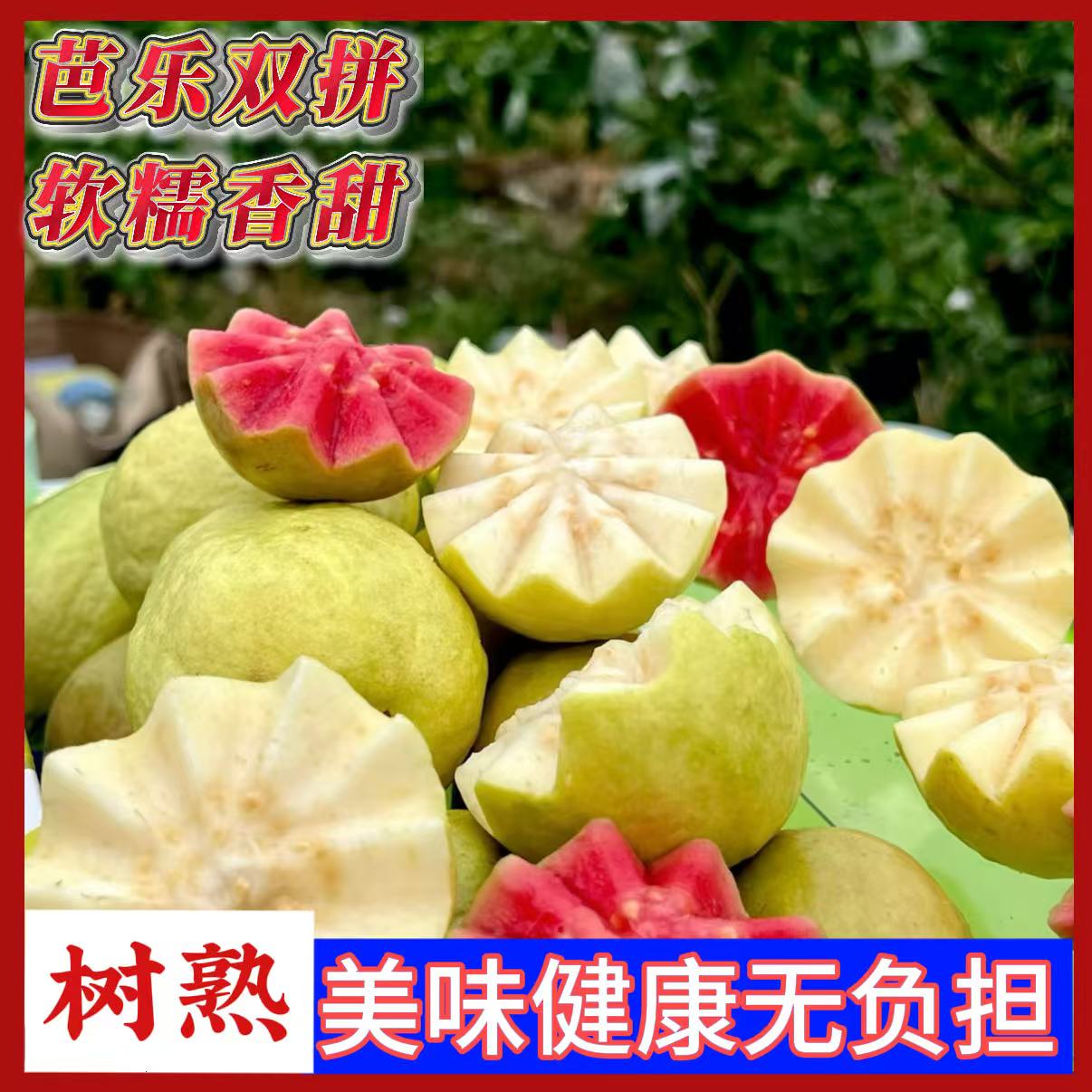 红心白心双拼奶油芭乐软糯香甜当季新鲜水果