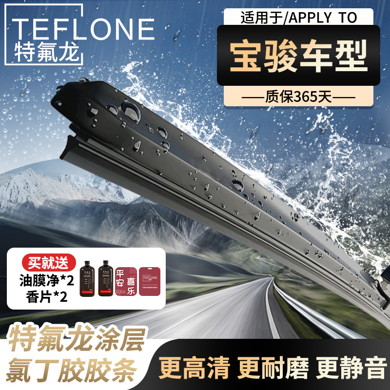 TEFLONE/特氟龙【宝骏专拍】特氟龙天然橡胶耐用无异响高质量雨刮器