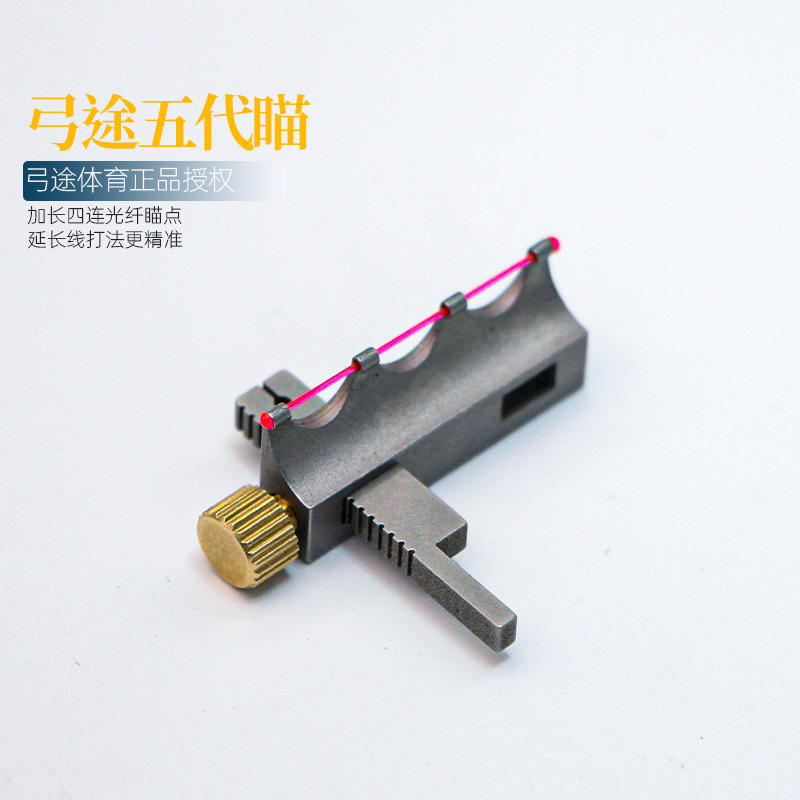 弓途正品新款五代加长瞄具弹弓专用六代单针光纤延长线打法高精度
