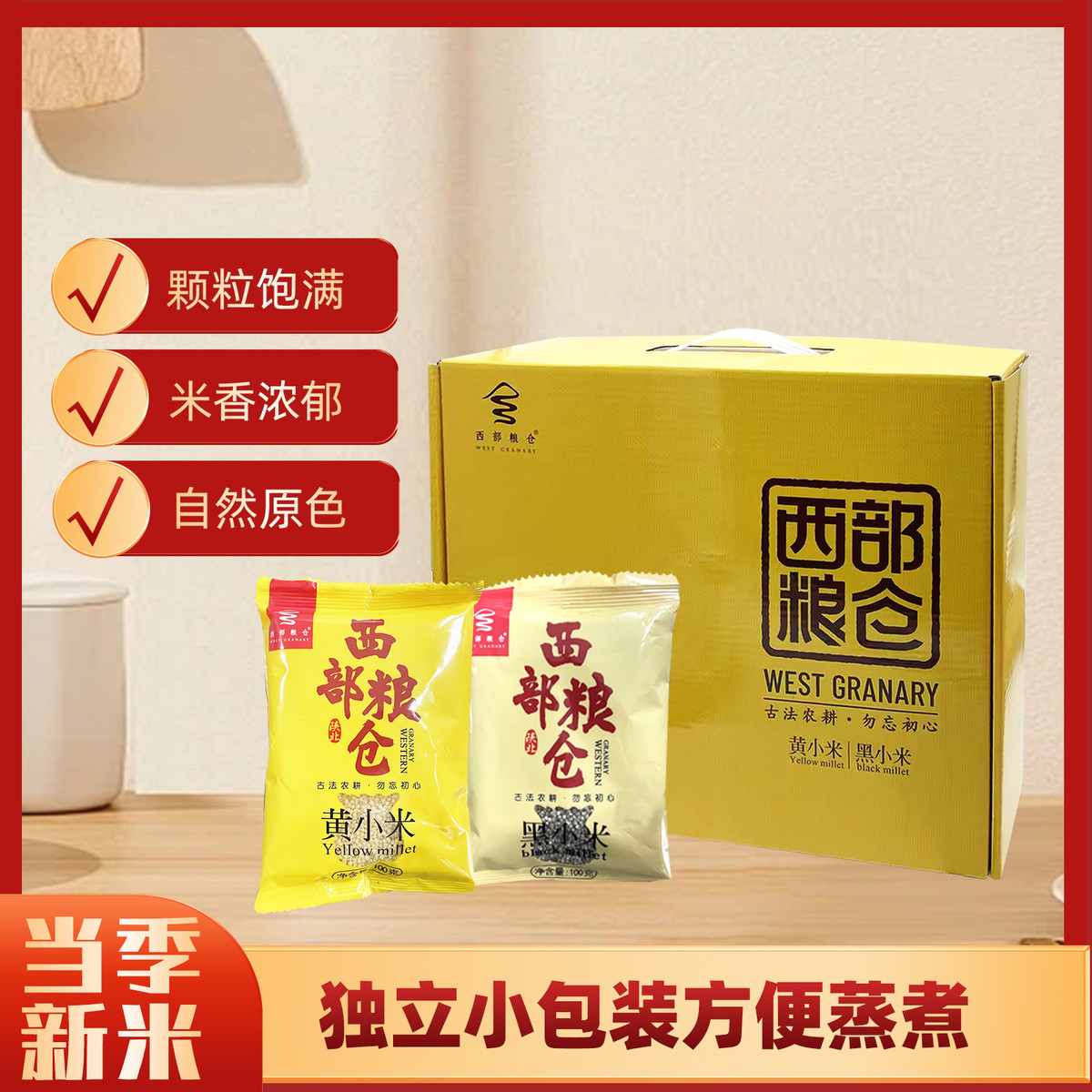 东坊甄选西部粮仓 黄小米五谷杂粮小米组合黄小米黑小米礼盒2.4kg