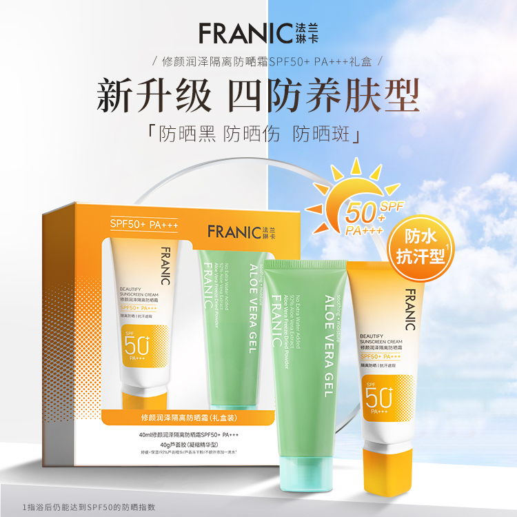 法兰琳卡修颜润泽隔离防晒霜(礼盒装)