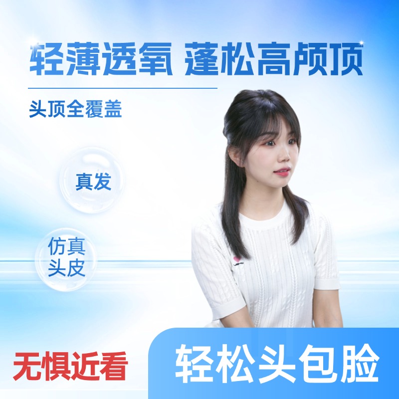 【秃头救星】U型递针随意分头顶假发片假发八字刘海假发片女1214