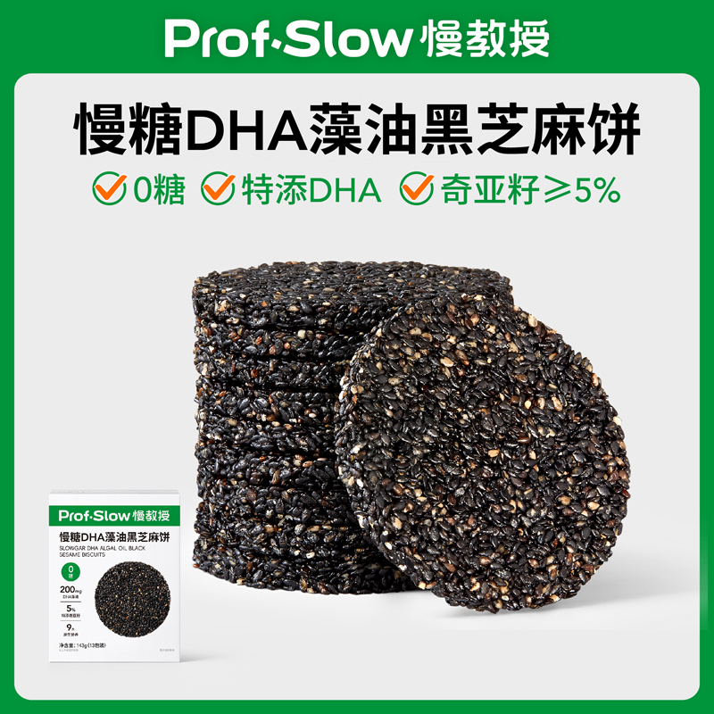 【0糖9大原生营养】慢糖DHA藻油黑芝麻饼-特添5%奇亚籽-孕妈零食